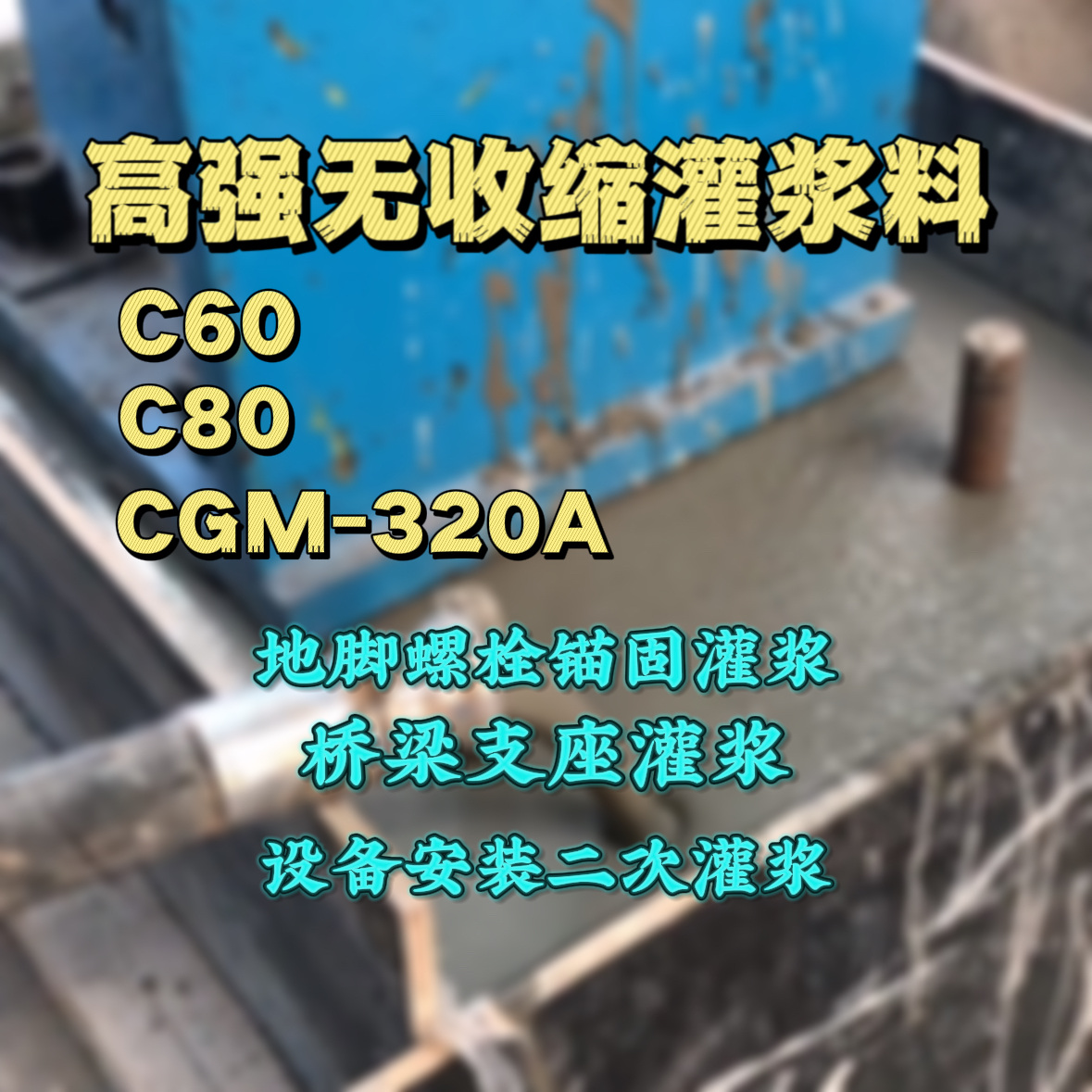 银川灌浆料加水多了、稀了会有什么影响？